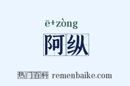 阿纵是什么意思的图片